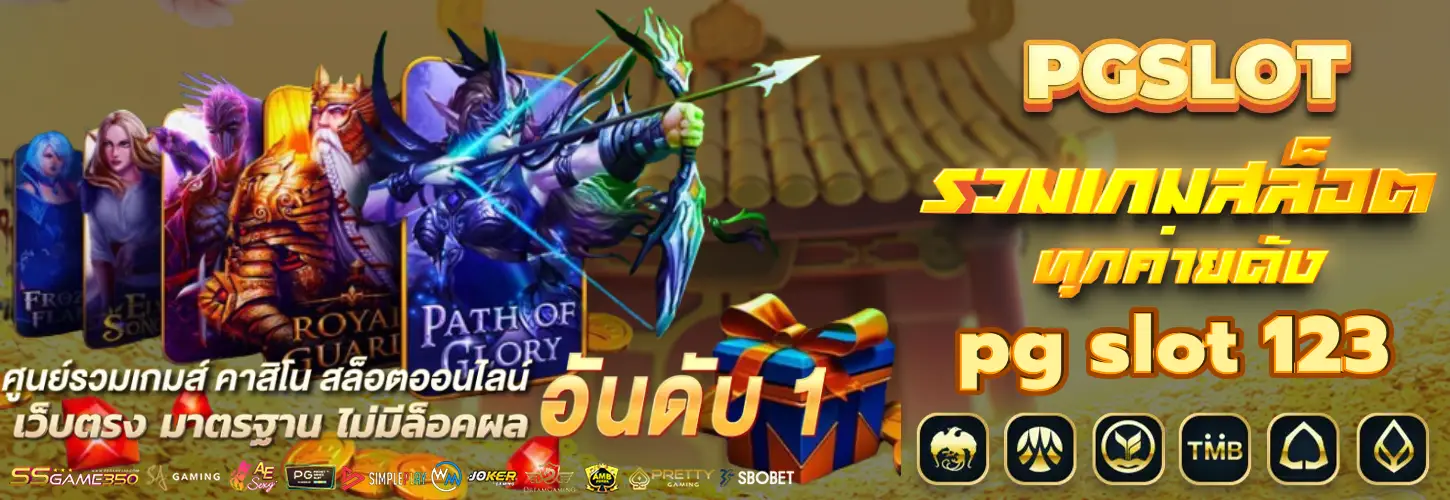 pg slot 123 ผู้ให้บริการเกมสล็อตออนไลน์ ที่หนึ่งของประเทศไทย
